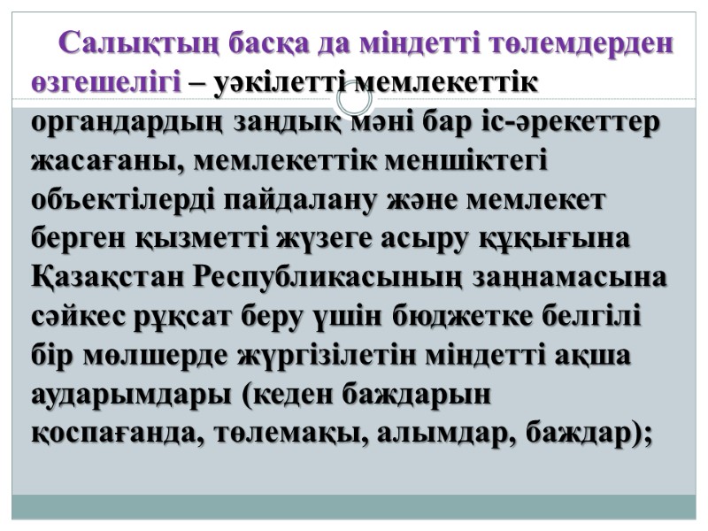 Салықтың басқа да міндетті төлемдерден өзгешелігі – уәкілетті мемлекеттік органдардың заңдық мәні бар іс-әрекеттер